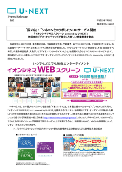 "国内初！"シネコンとコラボしたVODサービス開始 - U