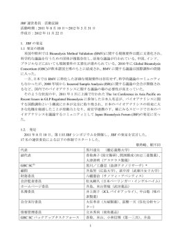 2011年度JBF運営委員活動記録 - Japan Bioanalysis Forum