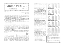 MDHCだより No.75発行