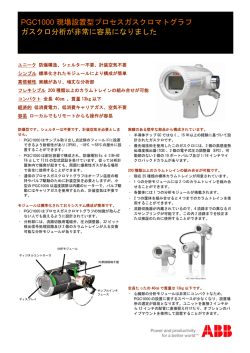 PGC1000 現場設置型プロセスガスクロマトグラフ ガスクロ分析が非常に