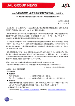 JAL X SUNTORY リリース原案