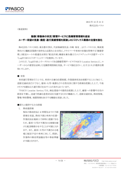 動態（移動体の状況）管理サービスに危機管理情報を追加 ユーザー待望