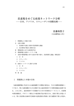 炭素税をめぐる政策ネットワーク分析 - 慶應義塾大学 法学部研究会