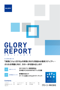第69期 グローリーレポート(株主向け報告書)