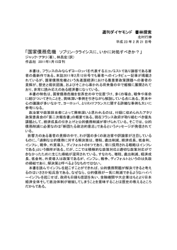 週刊ダイヤモンド 書林探索 「国家債務危機 ソブリン・クライシスに