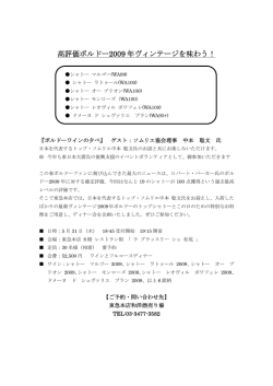 高評価ボルドー2009 年ヴィンテージを味わう！