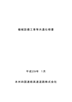 機械設備工事等共通仕様書