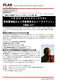 2011年4月12日フォトジャーナリスト 安田菜津紀さん&times;渋谷敦志さんトーク