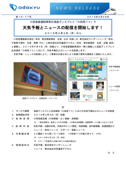 で天気予報とニュースの配信を開始