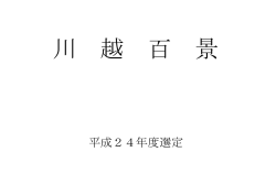 川越百景リスト（PDF：383KB）