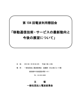 「移動通信技術・サービスの最新動向と 今後の展望について」
