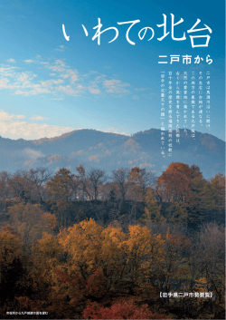 月 - 二戸市