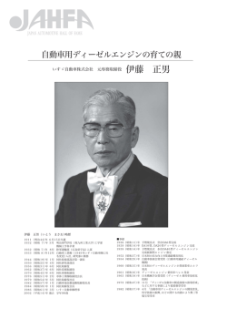 自動車用ディーゼルエンジンの育ての親