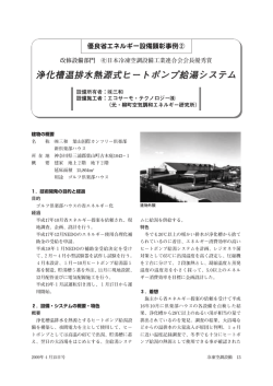 浄化槽温排水熱源式ヒートポンプ給湯システム