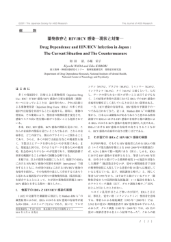 薬物依存とHIV/HCV感染  現状と対策  [PDF File]
