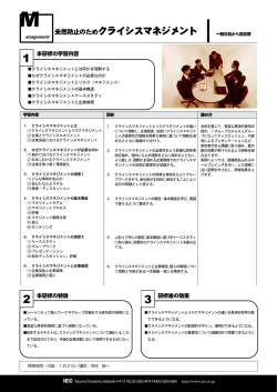 未然防止のためクライシスマネジメント