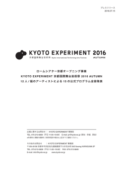 ロームシアター京都オープニング事業 KYOTO EXPERIMENT 京都国際