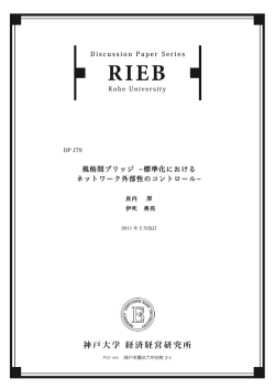 規格間ブリッジ 標準化における ネットワーク外部性のコントロール