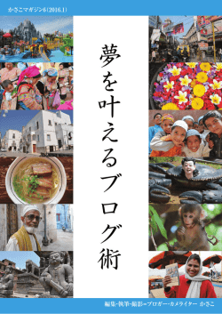 編集・執筆・撮影＝ブロガー・カメライター かさこ かさこ