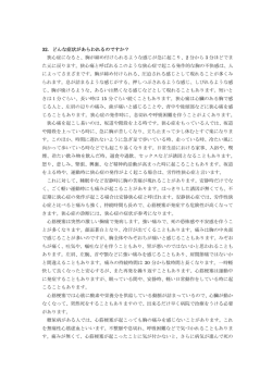 32．どんな症状があらわれるのですか？ 狭心症になると、胸が締め付け