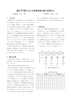 電圧不平衡における配電系統の電力品質向上