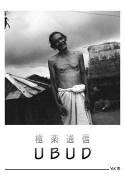 極楽通信UBUD vol.15