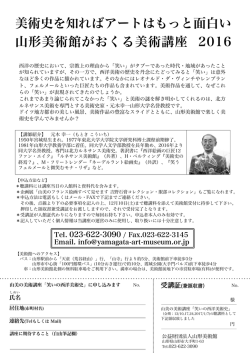 美術史を知ればアートはもっと面白い 山形美術館がおくる美術講座 2016