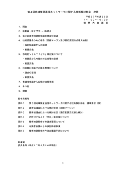 第4回地域衛星通信ネットワークに関する技術検討部会 次第
