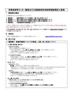 労務単価等モニター調査及び主要建設資材単価等調査票記入要領