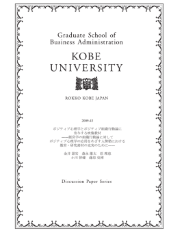 2009-43 ポジティブ心理学とポジティブ組織行動論に 寄与する映像教材