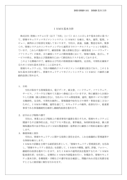 ISMS基本方針 - 株式会社情報システム工学