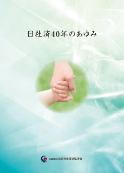 日社済40年のあゆみ - 日本社会福祉弘済会