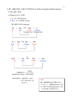 9. 酸・塩基の強さと電子の非局在化 Acid