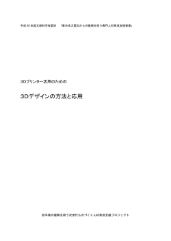 3Dデザインの方法と応用 - 盛岡情報ビジネス専門学校