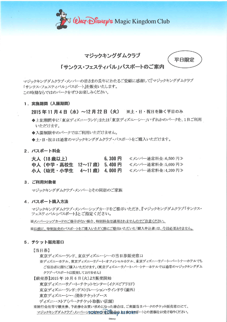 平日限定 マジックキングダムクラブ