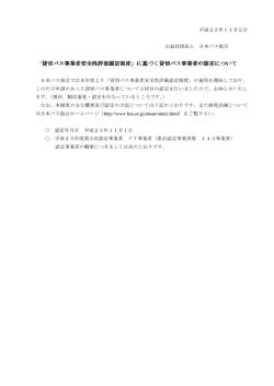 「貸切バス事業者安全性評価認定制度」に基づく貸切