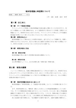 相対性理論と時空間について 第1章 はじめに 第2章 研究の展開