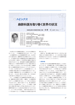 麻酔科医を取り巻く世界の状況