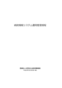 病院情報システム運用管理規程