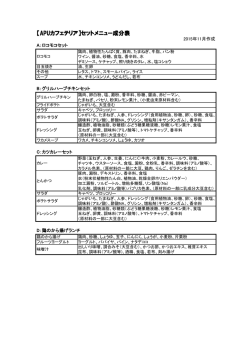 【APUカフェテリア】セットメニュー成分表
