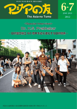 2012年6-7月号 - アジア学生文化協会