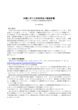 沖縄に於ける原発事故の健康影響