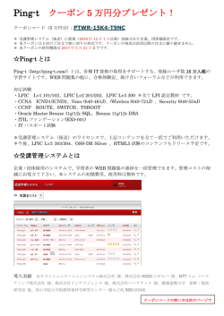 Ping-t クーポン 5 万円分プレゼント！