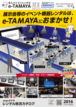 e-TAMAYAにおまかせ！ - パソコンレンタル e