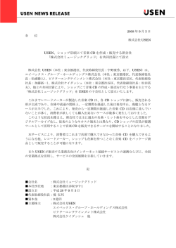 USEN、ショップ店頭にて音楽 CD を作成・販売する新会社 「株式会社