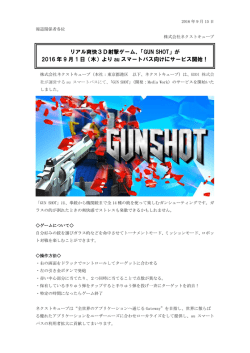 リアル爽快3D射撃ゲーム、「GUN SHOT」が 2016 年 9 月 1 日（木）より