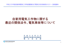 自家用電気工作物に関する 最近の関係法令、電気事故等について