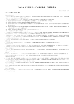 TOSYS光電話サービス契約約款 別紙料金表