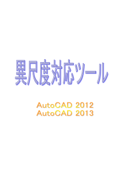 異尺度対応ツールの Readme