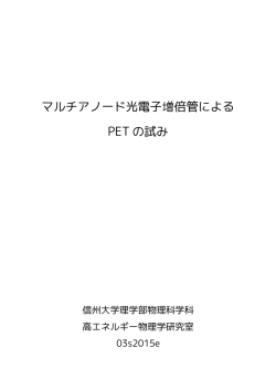 マルチアノード光電子増倍管による PET の試み
